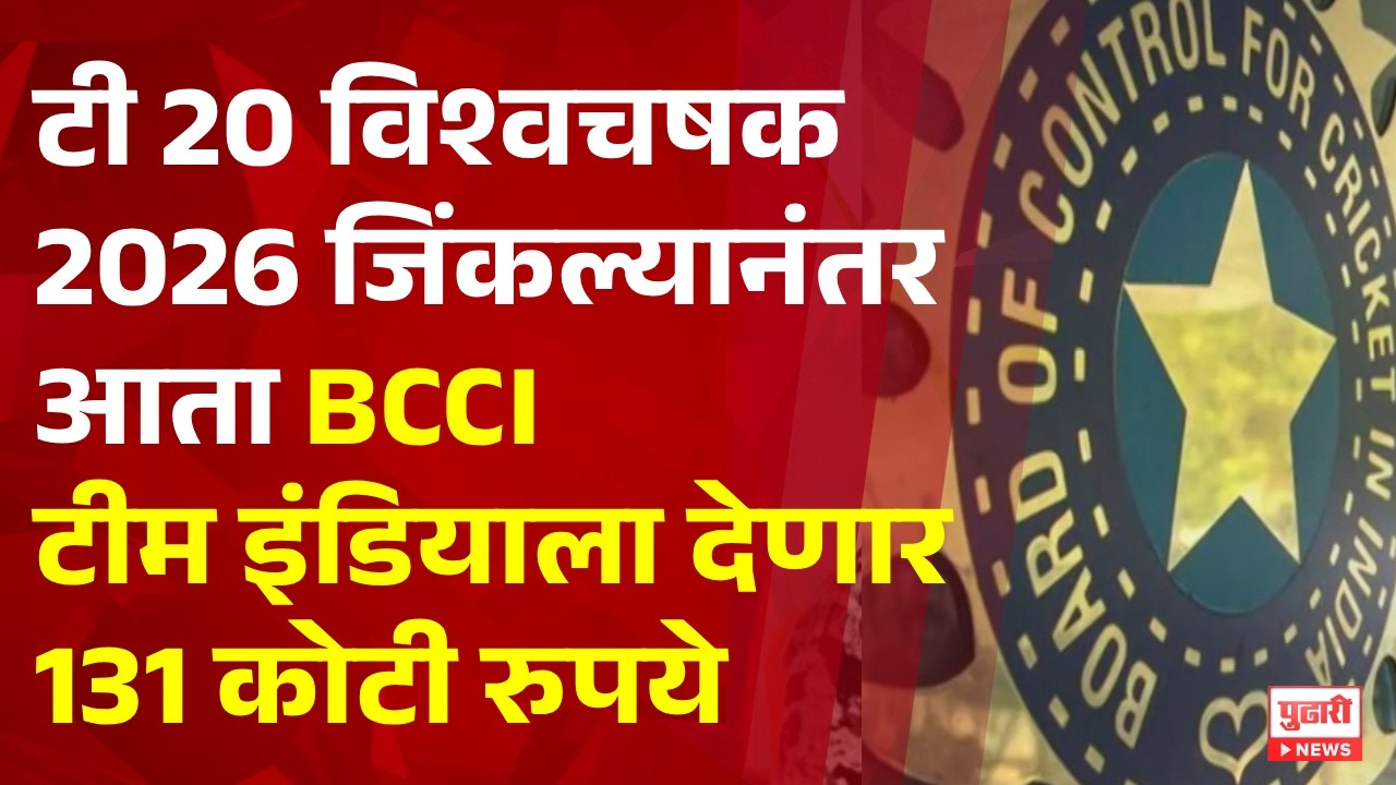 Pudhari News | टी 20 विश्वचषक 2026 जिंकल्यानंतर  आता BCCI टीम इंडियाला देणार 131 कोटी रुपये