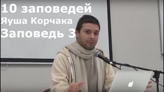 Дмитрий Смирнов 10 заповедей Януша Корчака  3 заповедь