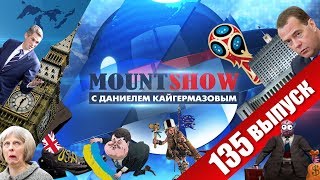 Британия хочет отобрать ЧМ 2018 / МЕДВЕДЕВ уходит в ОТСТАВКУ. Попугай ПОРОШЕНКО. MOUNT SHOW #135 Британия хочет отобрать ЧМ 2018 / МЕДВЕДЕВ уходит в ОТСТАВКУ. Попугай ПОРОШЕНКО. MOUNT SHOW #135