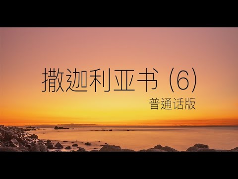 以普世为异象 撒迦利亚书 6章1 15节 普通话版 Youtube