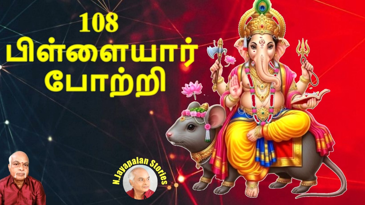வினாயகர் 108 போற்றி || VINAYAGAR 108 POTRIபாடல் வரிகள்|சிட்லபாக்கம் ஜெயபாலன்|N.Jayapalan songs(225)