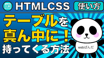 HTML&CSS！「テーブルtableを真ん中に持ってきたい」