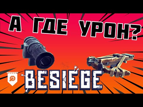 Видео: Факты о BESIEGE которые ты мог не знать