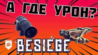 Факты о BESIEGE которые ты мог не знать