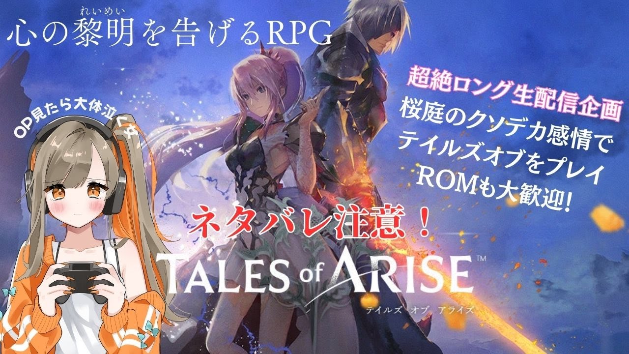 【超ロング生配信企画＃３/後半戦】⚠ネタバレ注意！テイルズオブアライズをテイルズ好きがクソデカ感情でプレイ⭐