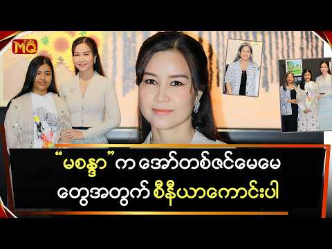 "မစန္ဒာ" က အော်တစ်ဇင်မေမေတွေအတွက် "စီနီယာကောင်းပါ"