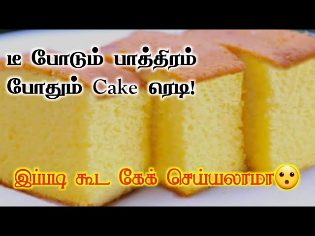 இனி சட்டுனு செய்யலாம் வெண்ணிலா கேக்! Easy Vanilla Cake Recipe in Tamil with English Subtitle | San Samayal Recipes