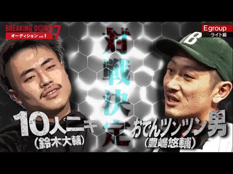 【ブレイキングダウン7オーディション】おでんツンツン男vs10人ニキ「顔面骨折した同士良い試合をしよう」
