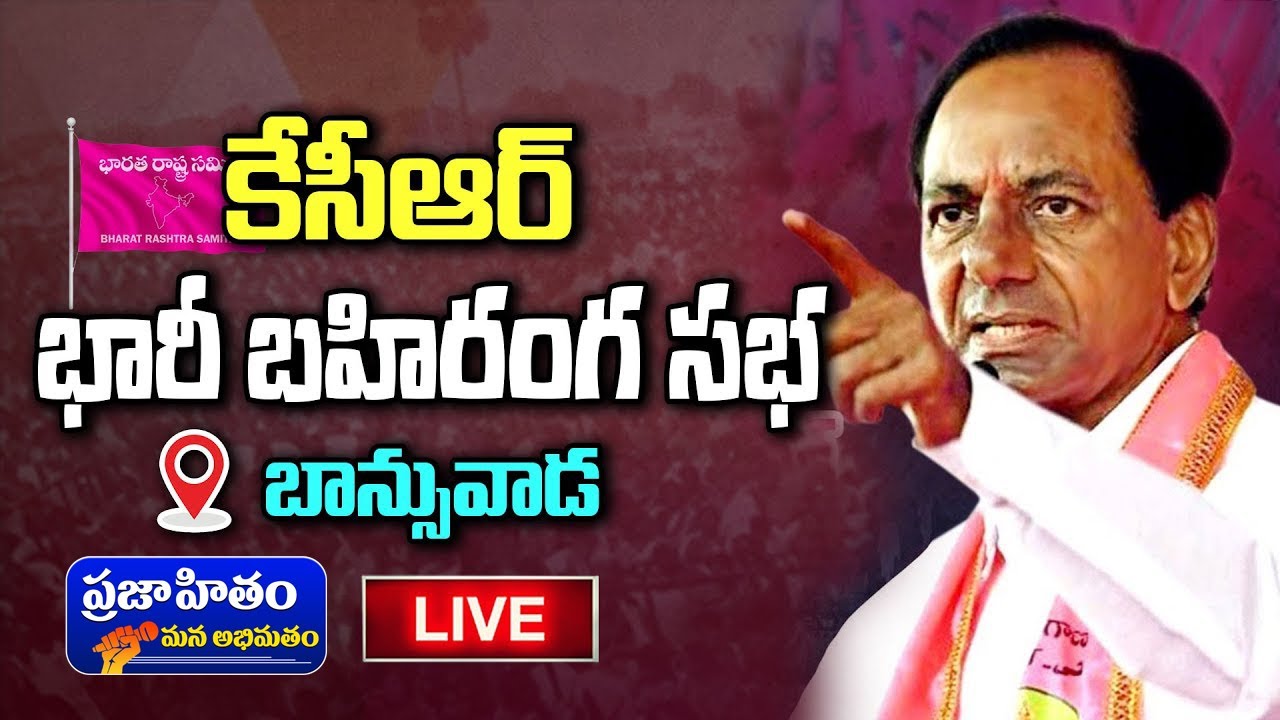 KCR Live: CM KCR Public Meeting at Banswada, Kamareddy || Prajahitam