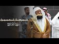 حب رها تحبيرا سورة المعارج كاملة للشيخ بدر التركي عشاء الخميس 6 6 1447هـ 