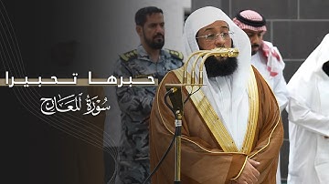 حبَّرها تحبيرا! | سورة المعارج كاملة للشيخ بدر التركي | عشاء الخميس 6-6-1447هـ