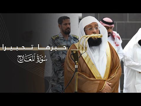 حب رها تحبيرا سورة المعارج كاملة للشيخ بدر التركي عشاء الخميس 6 6 1447هـ 