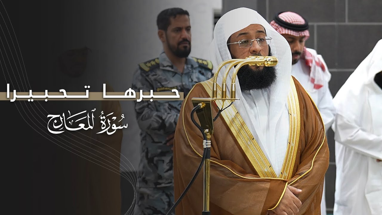 حبَّرها تحبيرا! | سورة المعارج كاملة للشيخ بدر التركي | عشاء الخميس 6-6-1447هـ