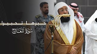 حبَّرها تحبيرا! | سورة المعارج كاملة للشيخ بدر التركي | عشاء الخميس 6-6-1447هـ