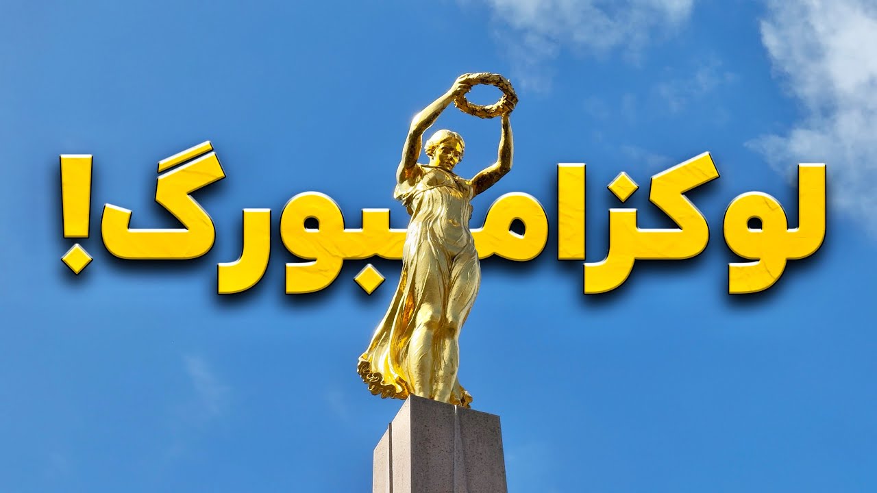 ولاگ سفر به لوکزامبورگ🇱🇺 کشوری کوچیک با دنیایی بزرگ!