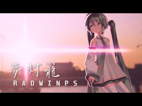 【君の名は。】夢灯籠／cover 歌ってみた 【Vtuber初音ミク】