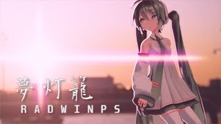 【君の名は。】夢灯籠／cover 歌ってみた 【Vtuber初音ミク】