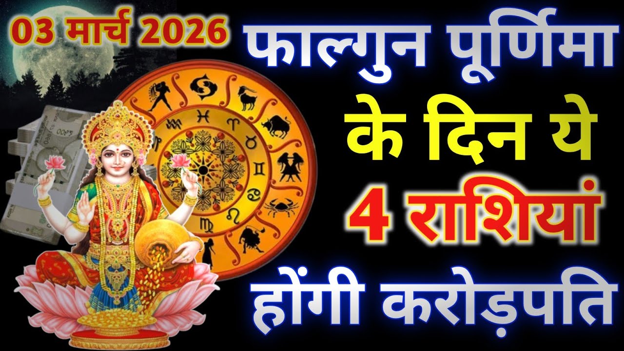 03 मार्च 2026 फाल्गुन पूर्णिमा के दिन ये 4 राशियां होंगी करोड़पति धन से मालामाल..#पूर्णिमा_राशिफल