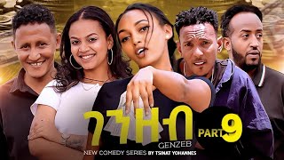 New Eritrean sitcom 2026- Genzeb part 9// ገንዘብ ተከታታሊት ሲቲኮም 9 ክፋል  // BY Tsinat yowhans