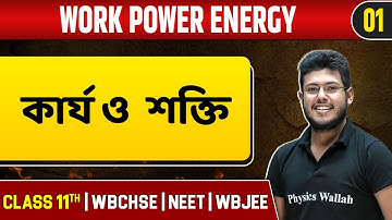 WORK POWER ENERGY 01 | কার্য ও শক্তি | Physics | Class 11/NEET/WBCHSE/WBJEE