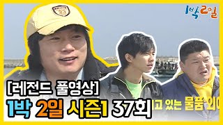 [1박2일 시즌 1] - Full 영상 (37회) 2Days & 1Night1 full VOD