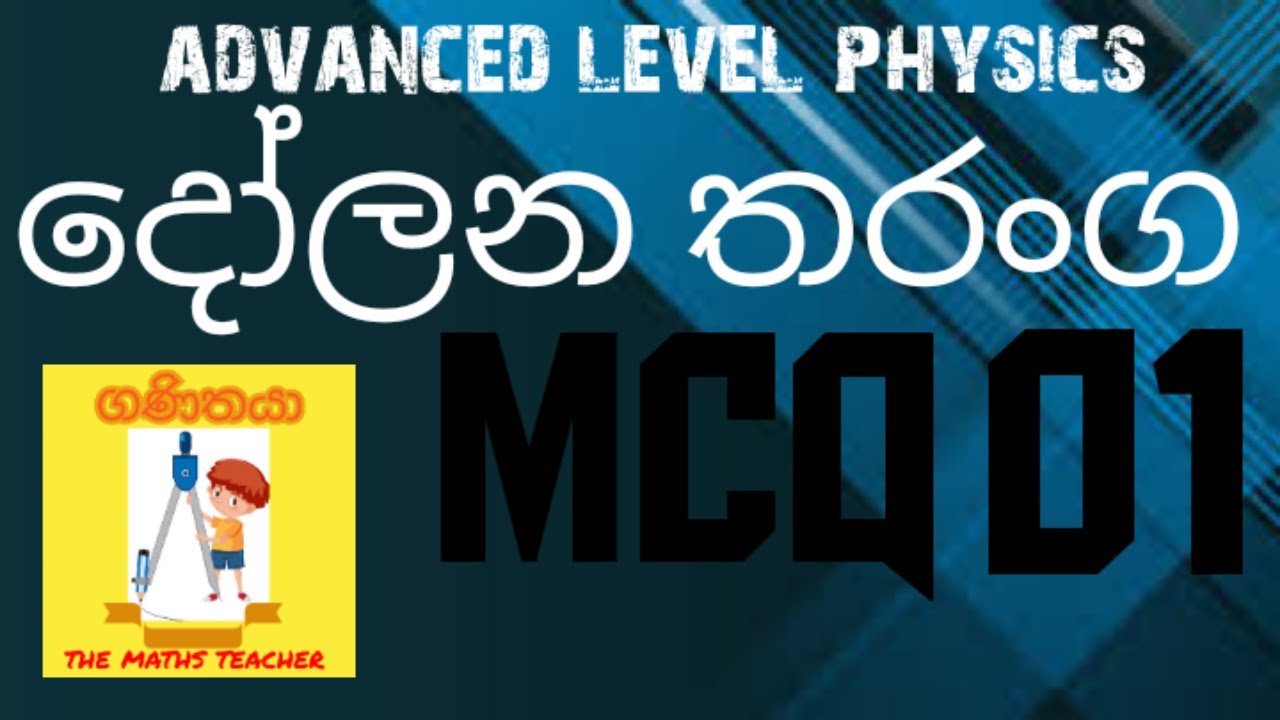 දෝලන සහ තරංග 01| සරළ අනුවර්තී චලිතට‍ය 01| Oscillations and waves| Simple harmonic motion| A/L