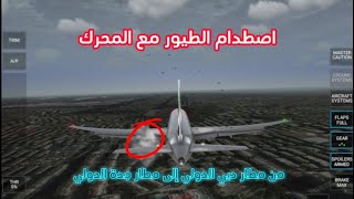 محاكي الطيران RFS حالة طوارئ ???