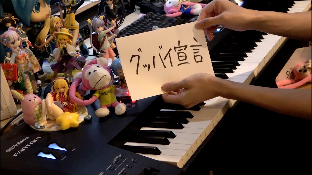 「グッバイ宣言（Goodbye Sengen）」を弾いてみた【ピアノ】