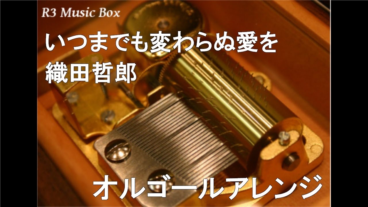 いつまでも変わらぬ愛を/織田哲郎【オルゴール】 (大塚製薬