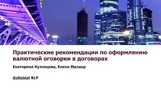 картинка: Вебинар Caselook «Практические рекомендации по оформлению валютной оговорки в договорах»