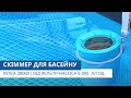 Скіммер для басейну | Intex 28000 | Працює від фільтр-насоса 6 000 л/г і більше | Огляд
