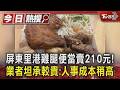 屏東里港雞腿便當賣210元! 業者坦承較貴:人事成本稍高｜TVBS新聞 @TVBSNEWS01