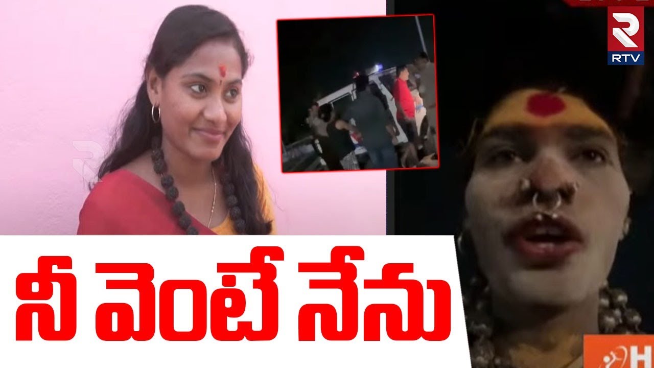 నీ వెంటే నేను.. ! | Aghori Sensational Comments On B Tech Students Sri Varshini | RTV
