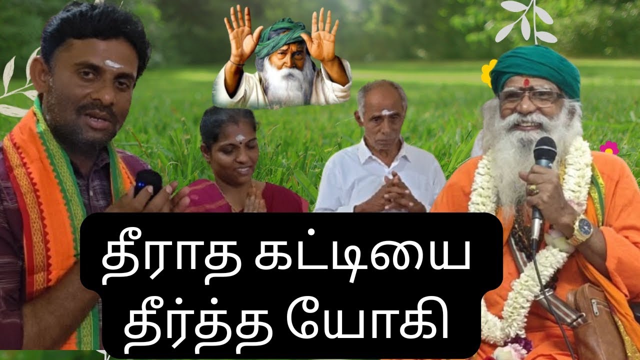 தீராத கட்டியை தீர்த்த யோகி ராம்சுரத்குமார் 