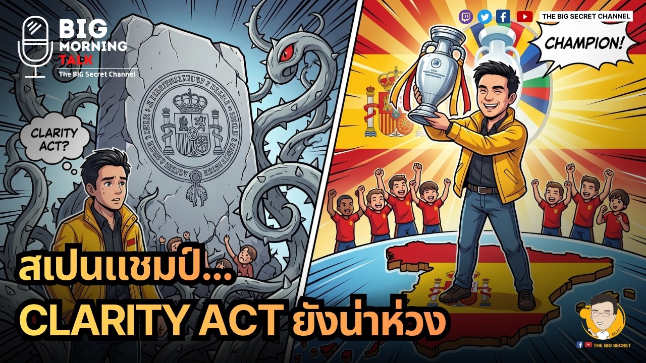 ⁣สเปนแชมป์...Clarity Act ยังน่าห่วง