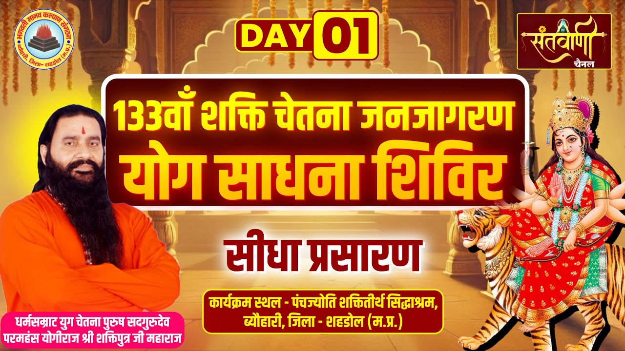133वाँ शक्ति चेतना जनजागरण योग साधना शिविर | परमहंस योगीराज श्री शक्तिपुत्र जी महाराज | शहडोल, MP