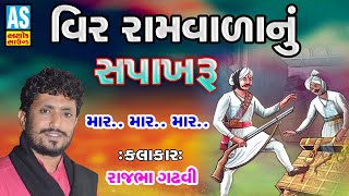 Ramvala Nu Chapakaru Rajbha Gadhvi Mar Mar Mar Vir Ramvala Nu Sapakru Ashok Sound Santvani