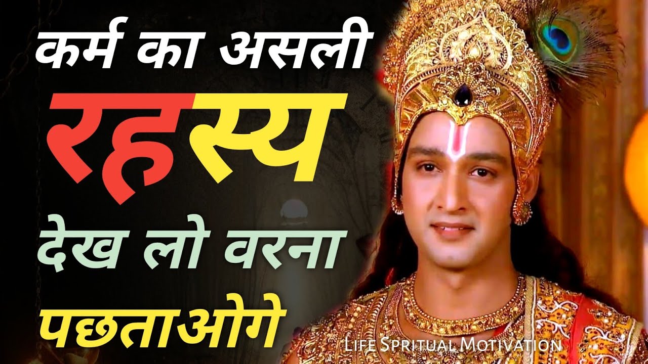 कर्मों का असली रहस्य ? || krishna motivational speech | Krishna vani #motivation #geetagyan 
