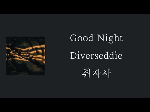 Diverseddie - Good Night [ 가사 / 자막 / 해석 / 번역 ]