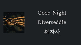 Diverseddie - Good Night [ 가사 / 자막 / 해석 / 번역 ]