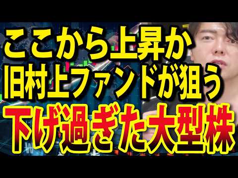 【再アップ！】旧村上ファンドが狙う超有名なあの日本株