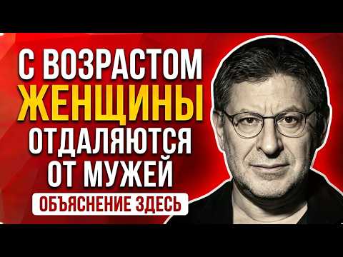 Почему женщины начинают отдаляться от мужей с возрастом? Правда, о которой молчат  Михаил Лабковский