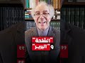 عصيد: "الشلحة" و "البربر" !!