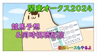 【#関東オークス 】競馬予想＋同時視聴配信【#競馬 】