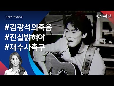 [강지영 Talk쏘는 정치] 저작권 가진 딸 사망…김광석 죽음 진실은?