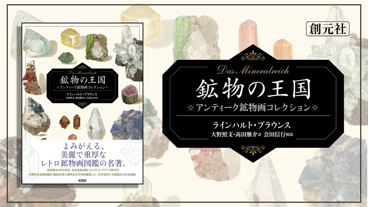 鉱物の王国 Das Mineralreich - 創元社