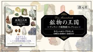 鉱物の王国 Das Mineralreich - 創元社