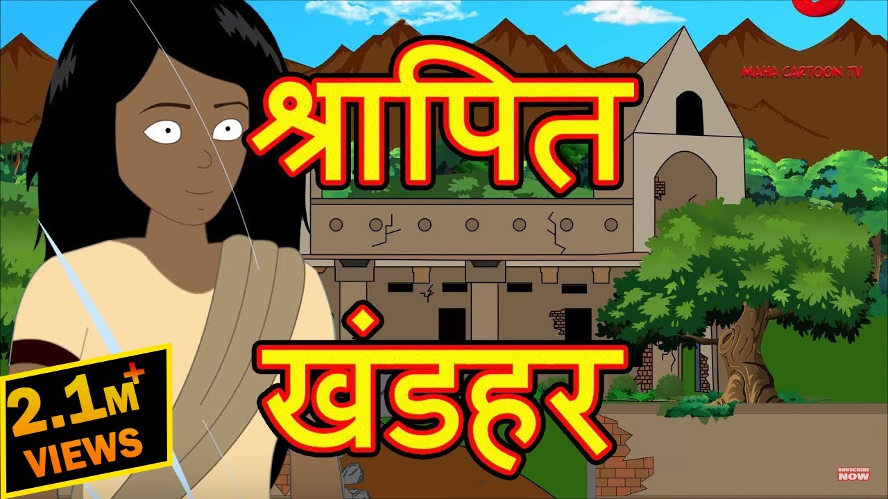 श्रापित खंडहर | Shaapit Khandar | Stories For Kids | Hindi Cartoon For  Children | MCT - YouTube