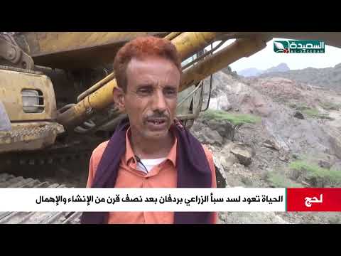 هكذا تعود الحياة لسد سباء الزراعي بردفان بعد نصف قرن من الإنشاء والإهمال