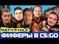 АМКАЛ и ФИФЕРЫ играют в КС ГО // КТО сделал 50+ КИЛОВ на КЭШЕ?